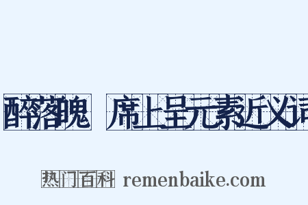 醉落魄·席上呈元素近义词是什么意思的图片